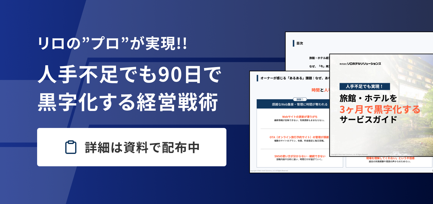 【無料配布】旅館‧ホテルを3ヶ⽉で黒字化するサービスガイド