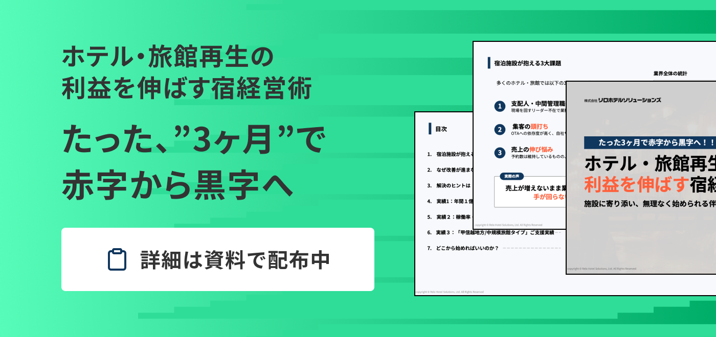 【無料配布】利益を伸ばす宿経営術 — 宿泊業の収益改善を実現する実践ノウハウ集利益を伸ばす宿経営術