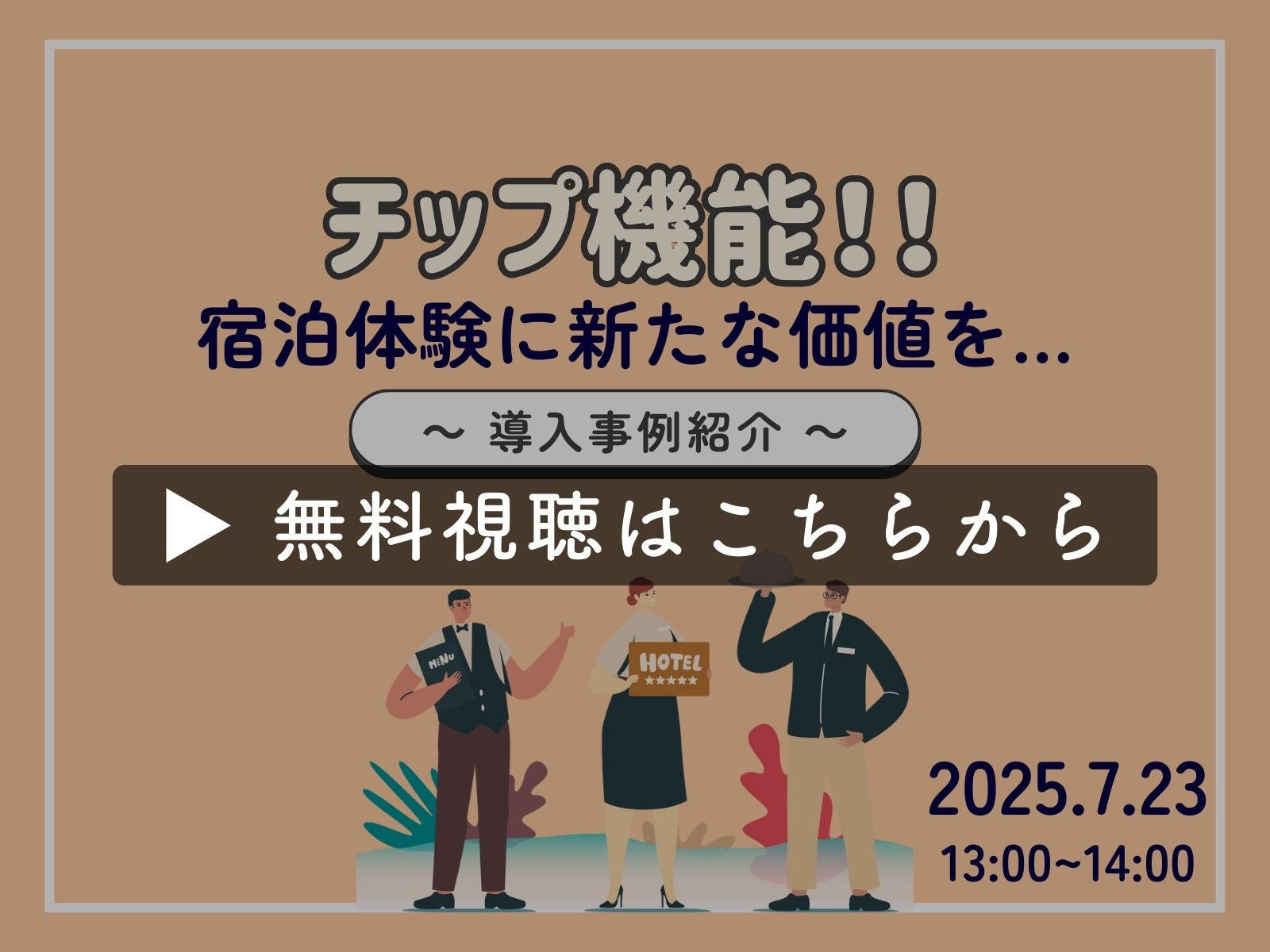 【アーカイブ無料配信】宿泊体験に新しい価値を。チップ機能、ついにリリース！（2025年7月23日）