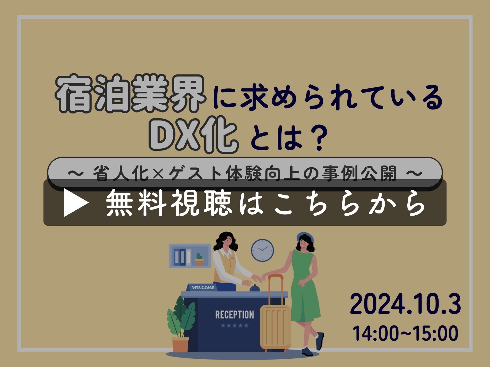 【アーカイブ無料配信】宿泊施設に求められるDXとは？～成功事例公開～（2024年10月3日開催）