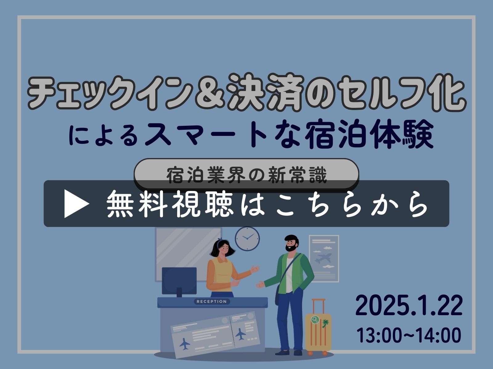 【アーカイブ無料配信】宿泊業界の新常識！チェックイン・アウトのセルフ化によるスマートな宿泊体験紹介（2025年1月22日）
