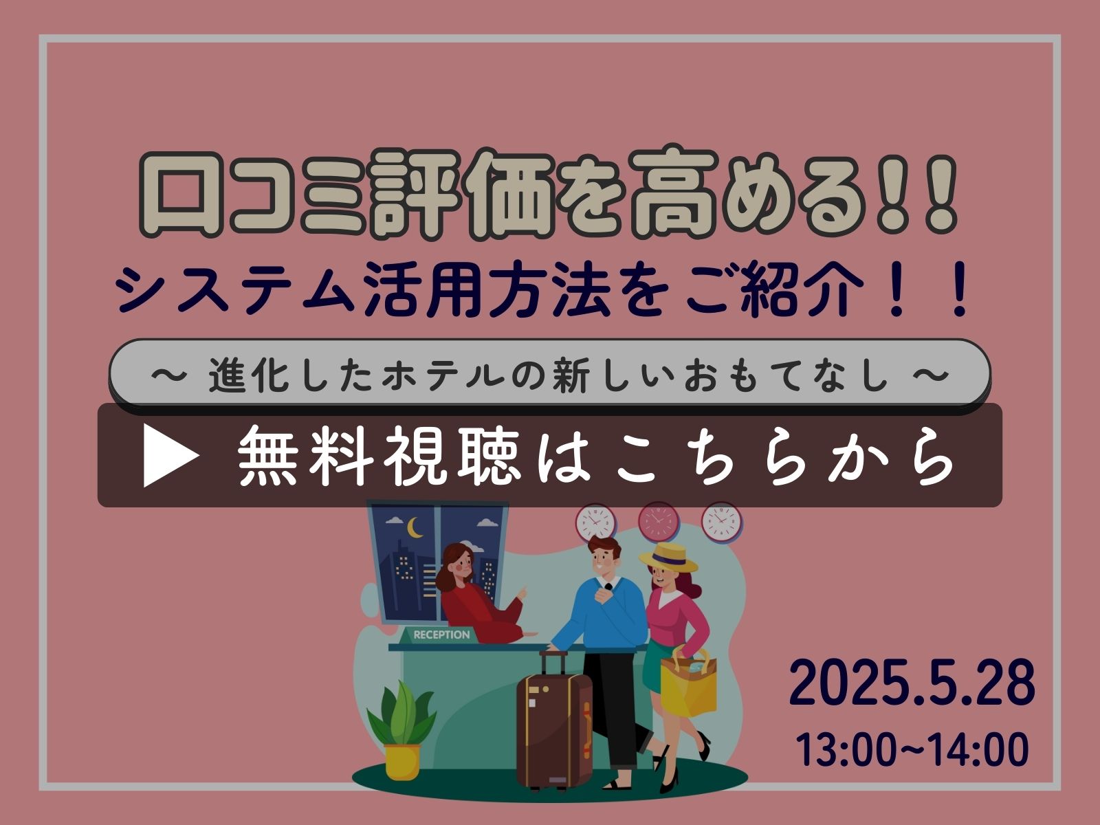 【アーカイブ無料配信】口コミを高めるシステム活用ノウハウを紹介！～進化したホテルおもてなし～（2025年5月28日）